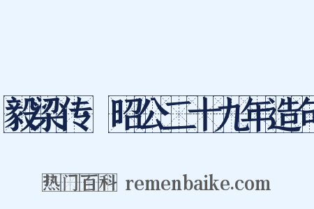 毅梁传·昭公二十九年造句是什么意思的图片